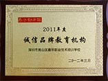 2011年度南都誠信品牌機構獎