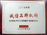 2008年度誠信品牌機構（南都）