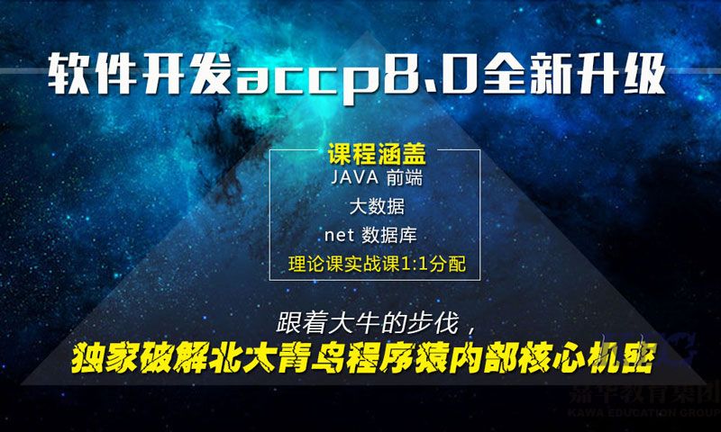 北大青鳥ACCP8.0和ACCP7.0課程區(qū)別是什么