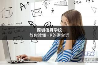 深圳信獅學校：教你讀懂HR的潛臺詞