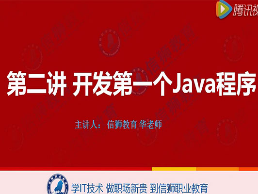 Java初學(xué)者教程：開發(fā)第一個(gè)Java程序