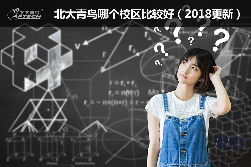 北大青鳥哪個校區比較好（2018更新）