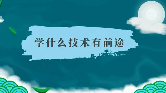 2023年學什么技術最有前途?