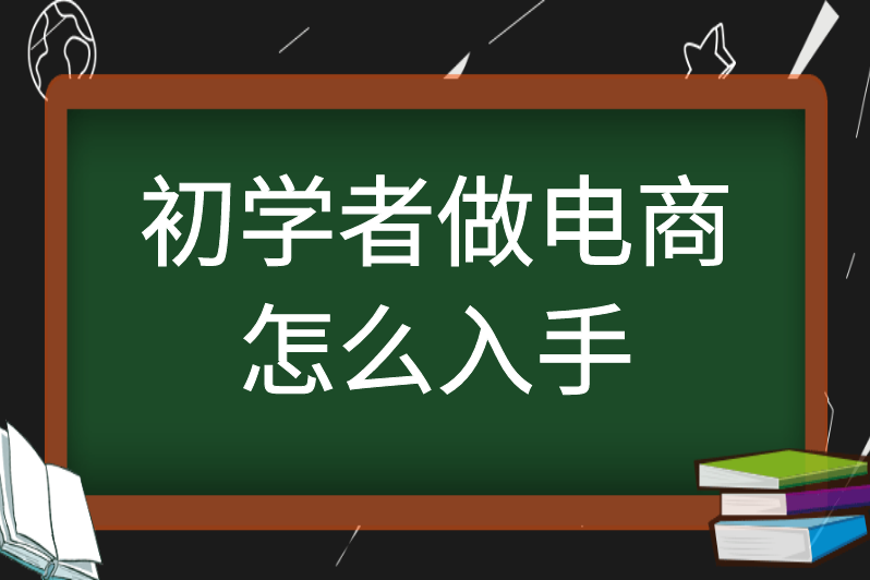 新手做電商一個月能賺多少