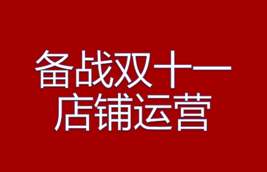 商家雙十一應該做哪些準備