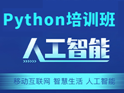 深圳北大青鳥：什么是Python？學Python要學什么？