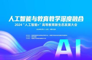 高校教師如何駕馭AI浪尖？2024“人工智能教育”大會揭秘答案