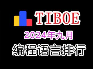 TIOBE 9 月編程排行榜：風云變幻中的編程語言