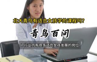 青鳥百問：北大青鳥有適合女孩學的課程嗎？