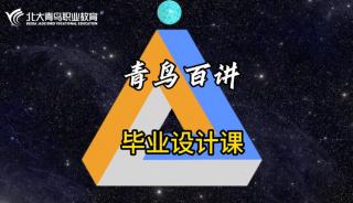 青鳥百講：北大青鳥畢業設計課