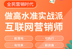 北大青鳥互聯(lián)網(wǎng)營(yíng)銷師