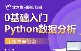 北大青鳥python數(shù)據(jù)分析